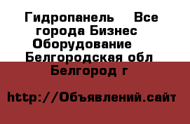 Гидропанель. - Все города Бизнес » Оборудование   . Белгородская обл.,Белгород г.